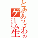 とあるあつざわのゲーム生活（チートプレイ）