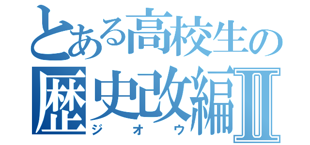 とある高校生の歴史改編Ⅱ（ジオウ）