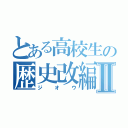 とある高校生の歴史改編Ⅱ（ジオウ）