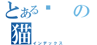 とある貓 の猫（インデックス）