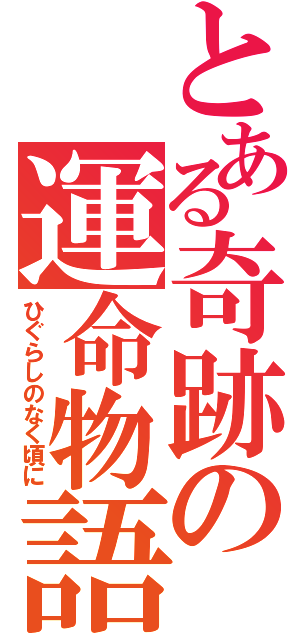 とある奇跡の運命物語（ひぐらしのなく頃に）