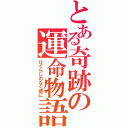 とある奇跡の運命物語（ひぐらしのなく頃に）