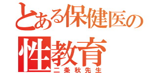 とある保健医の性教育（二条秋先生）