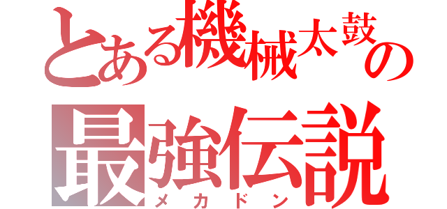 とある機械太鼓の最強伝説（メカドン）