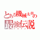 とある機械太鼓の最強伝説（メカドン）