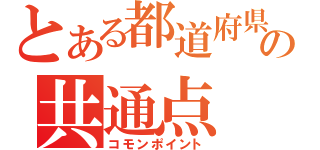 とある都道府県の共通点（コモンポイント）