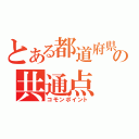 とある都道府県の共通点（コモンポイント）