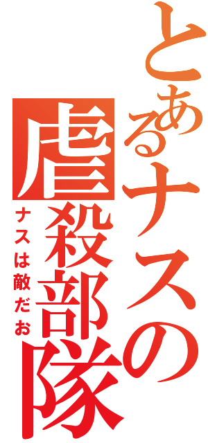 とあるナスの虐殺部隊（ナスは敵だお）