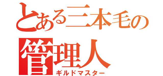 とある三本毛の管理人（ギルドマスター）