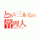 とある三本毛の管理人（ギルドマスター）