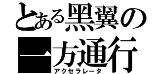 とある黑翼の一方通行（アクセラレータ）