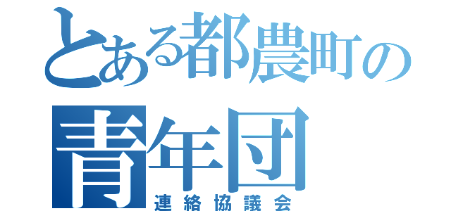 とある都農町の青年団（連絡協議会）