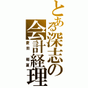 とある深志の会計経理（菱田 萌夏）