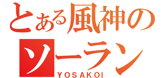 とある風神のソーラン（ＹＯＳＡＫＯＩ）