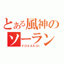 とある風神のソーラン（ＹＯＳＡＫＯＩ）