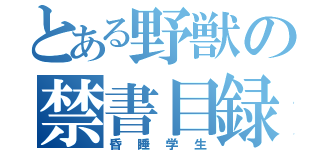 とある野獣の禁書目録（昏睡学生）