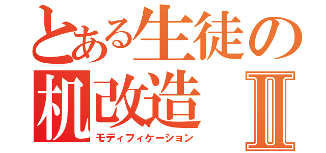 とある生徒の机改造Ⅱ（モディフィケーション）