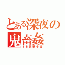 とある深夜の鬼畜姦（１８禁夢小説）