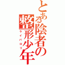 とある陰者の整形少年（ライバロリ）