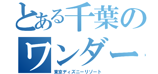 とある千葉のワンダーランド（東京ディズニーリゾート）