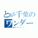 とある千葉のワンダーランド（東京ディズニーリゾート）