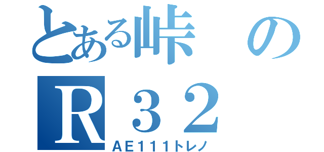 とある峠のＲ３２（ＡＥ１１１トレノ）