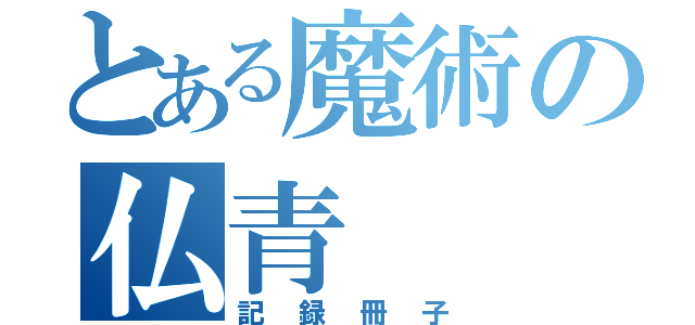 とある魔術の仏青（記録冊子）