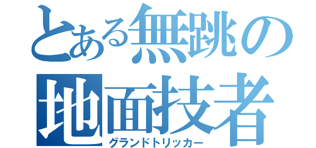 とある無跳の地面技者（グランドトリッカー）