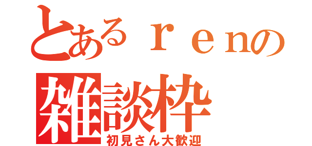 とあるｒｅｎの雑談枠（初見さん大歓迎）