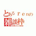 とあるｒｅｎの雑談枠（初見さん大歓迎）