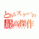 とあるスクエニの最高傑作（シノアリス）