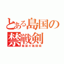 とある島国の禁戦剣（陰謀の戦闘術）