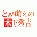 とある萌えの木下秀吉（ニセムスメ）