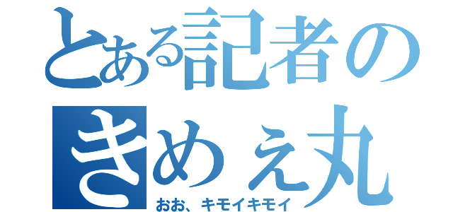 とある記者のきめぇ丸（おお、キモイキモイ）