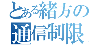 とある緒方の通信制限（）