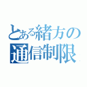 とある緒方の通信制限（）