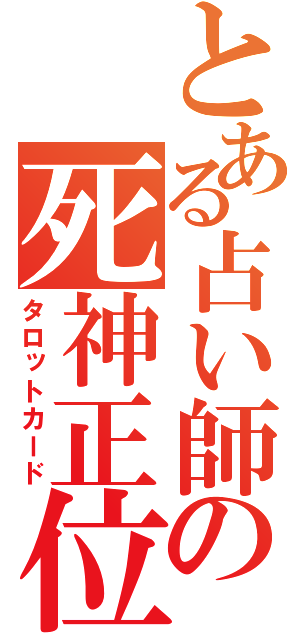 とある占い師の死神正位（タロットカード）