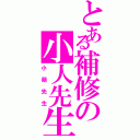 とある補修の小人先生（小萌先生）