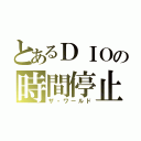 とあるＤＩＯの時間停止（ザ・ワールド）