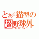 とある猫型の超野球外伝（やきゅうがいでん）