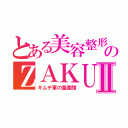 とある美容整形のＺＡＫＵⅡ（キムチ軍の量産顔）