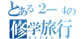 とある２ー４の修学旅行（ミッション）