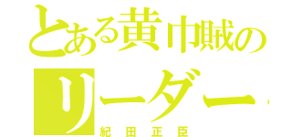 とある黄巾賊のリーダー（紀田正臣）