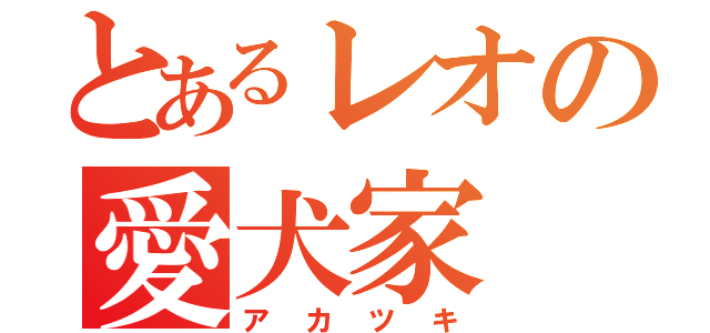 とあるレオの愛犬家（アカツキ）