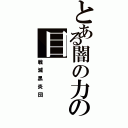 とある闇の力の目（戦滅黒炎団）