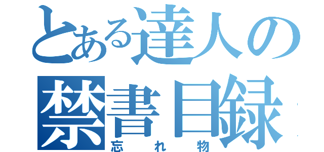 とある達人の禁書目録（忘れ物）