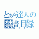 とある達人の禁書目録（忘れ物）