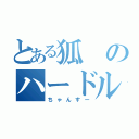 とある狐のハードル選手（ちゃんすー）