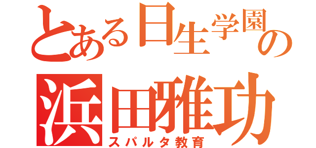 とある日生学園の浜田雅功（スパルタ教育）