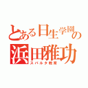 とある日生学園の浜田雅功（スパルタ教育）